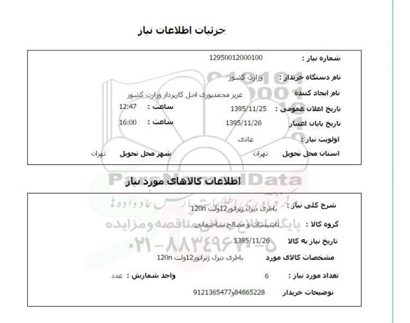استعلام , استعلام باطری دیزل ژنراتور 12 ولت 120n