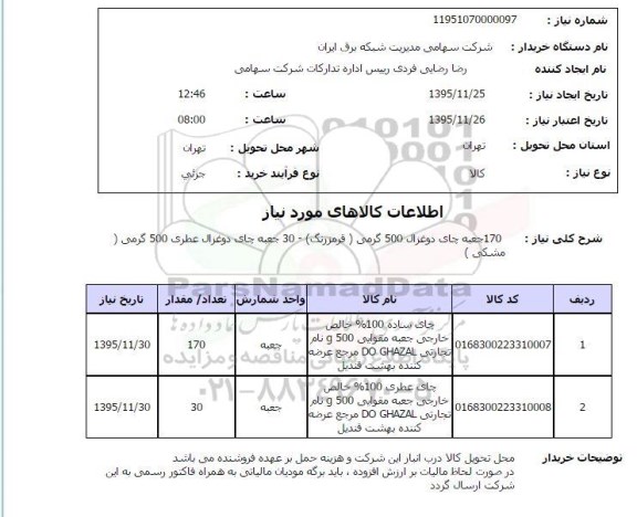استعلام , استعلام   170 جعبه چای دوغزال 500 گرمی (قرمز رنگ )
