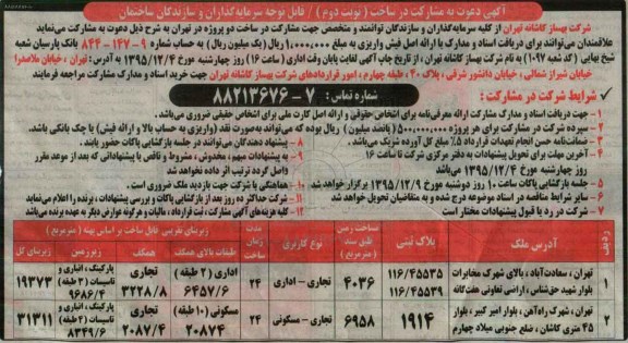 مناقصه , دعوت به مشارکت در ساخت نوبت دوم