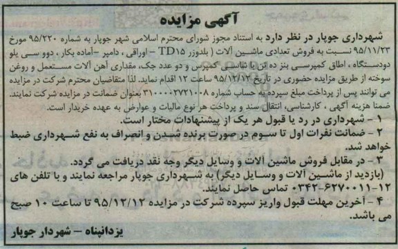 مزایده نسبت به فروش تعدادی ماشین آلات ....
