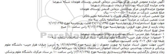 مزایده فروش مرکز بهداشتی درمانی قدیمی