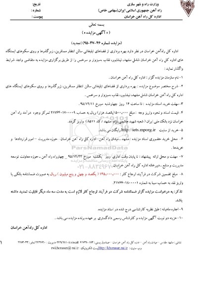 تجدید آگهی مزایده,تجدید  مزایده  بهره برداری فضاهای تبلیغاتی سالن انتظار مسافرین، ... 95.11.25