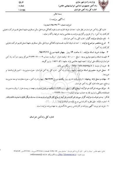 آگهی مزایده, مزایده واگذاری احداث غرفه اغذیه، فست فود، کنتاکی