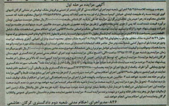 مزایده,مزایده یک قطعه زمین مساحت 471.5متر مرحله اول