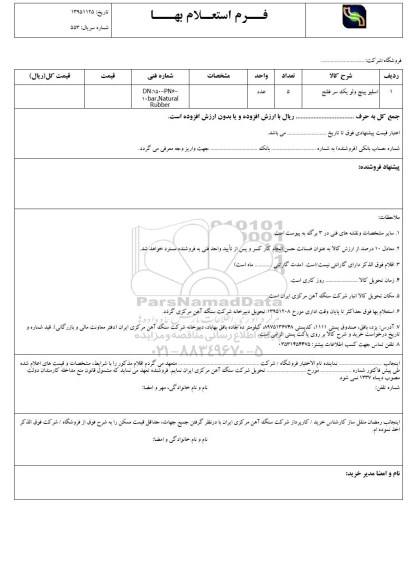  استعلام , استعلام اسلیو پینچ ولو یک سر فلنج 