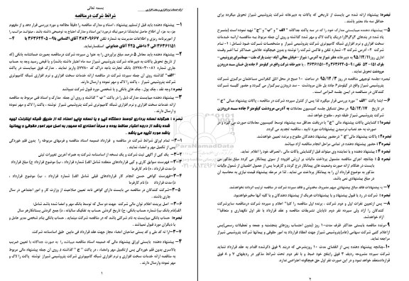 آگهی مناقصه ارائه خدمات نرم افزاری و سخت افزار 