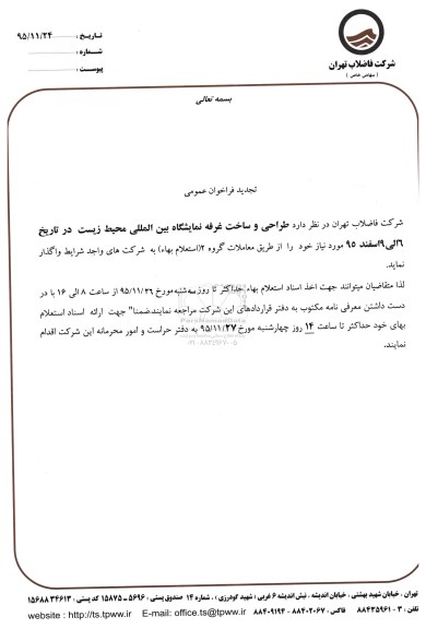 تجدید فراخوان عمومی,فراخوان طراحی و ساخت غرفه نمایشگاهی