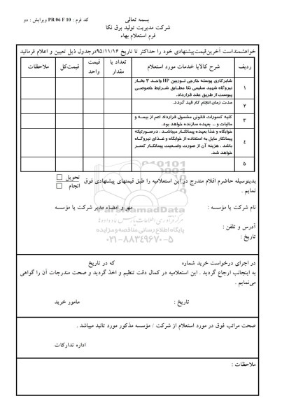 استعلام , استعلام شابرکاری پوسته خارجی توربین HP واحد 3 بخار .... - 95.11.25