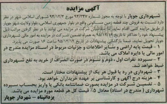 مزایده,مزایده فروش چند قطعه زمین مسکونی