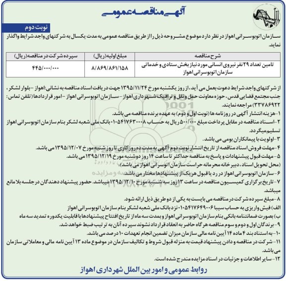 آگهی مناقصه عمومی , مناقصه تامین تعداد 29 نفر نیروی انسانی - نوبت دوم  95.11.25