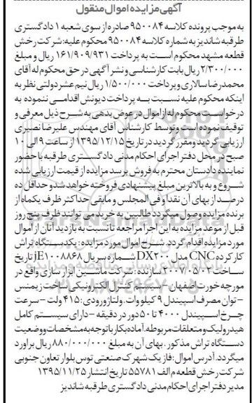 آگهی مزایده اموال منقول, مزایده یکدستگاه تراش کارکرده CNC