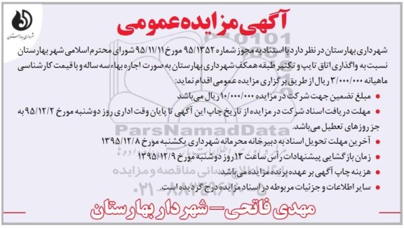 آگهی مزایده عمومی , مزایده واگذاری اتاق تایپ و تکثیر طبقه همکف شهرداری 95.11.25