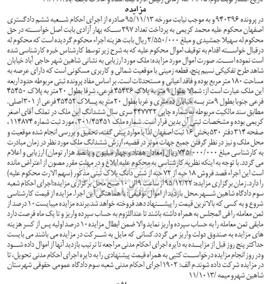 مزایده,مزایده زمینی با عرصه صد و هشتاد متر
