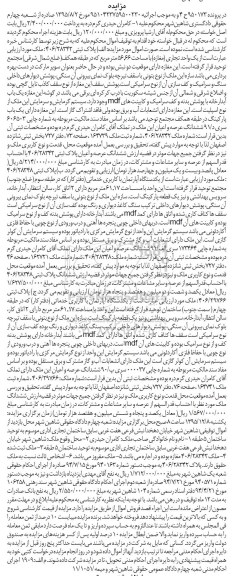 مزایده,مزایده یک واحد تجاری مغازه و دو دستگاه اپارتمان کاربری خدماتی 