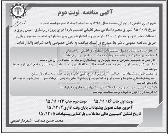 آگهی مناقصه , مناقصه اجرای پروژه زیرسازی، بیس ریزی و آسفالت معابر شهر نوبت دوم
