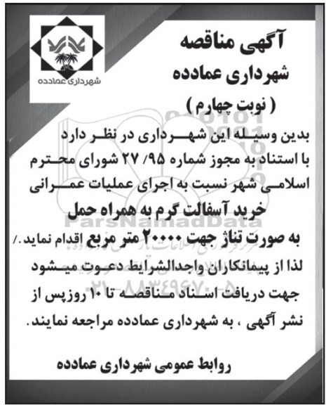 آگهی مناقصه , مناقصه اجرای عملیات عمرانی خرید آسفالت گرم به همراه حمل - نوبت چهارم