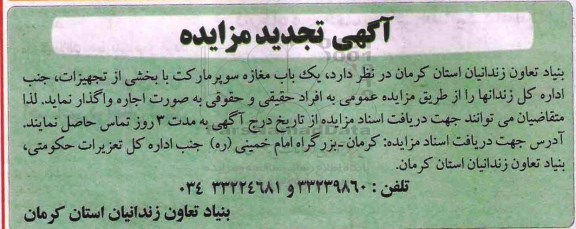 آگهی تجدید مزایده, مزایده یکباب مغازه سوپرمارکت با بخشی از تجهیزات- تجدید