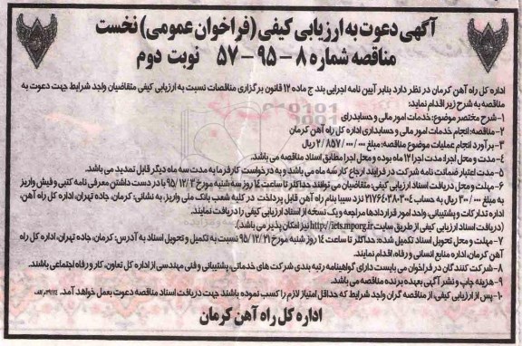 آگهی دعوت به ارزیابی کیفی فراخوان عمومی , مناقصه خدمات امور مالی و حسابداری نوبت دوم