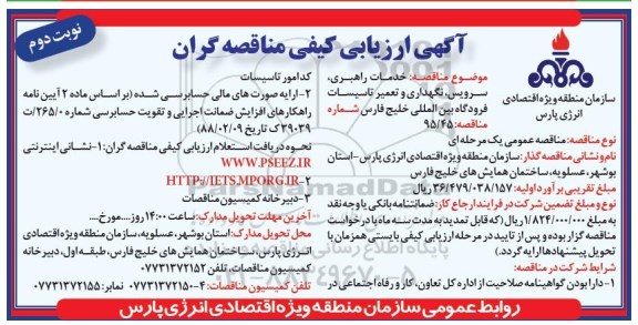 آگهی ارزیابی کیفی مناقصه گران, ارزیابی کیفی خدمات راهبری ، سرویس ، نگهداری و تعمیر تاسیسات  - نوبت دوم 