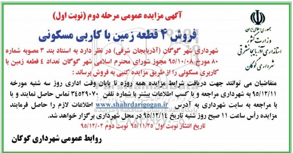 مزایده,مزایده فروش تعداد 4 قطعه زمین مسکونی