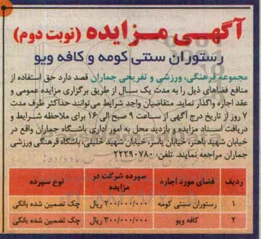 آگهی مزایده, مزایده واگذاری رستوران سنتی کومه و کافه ویو - نوبت دوم