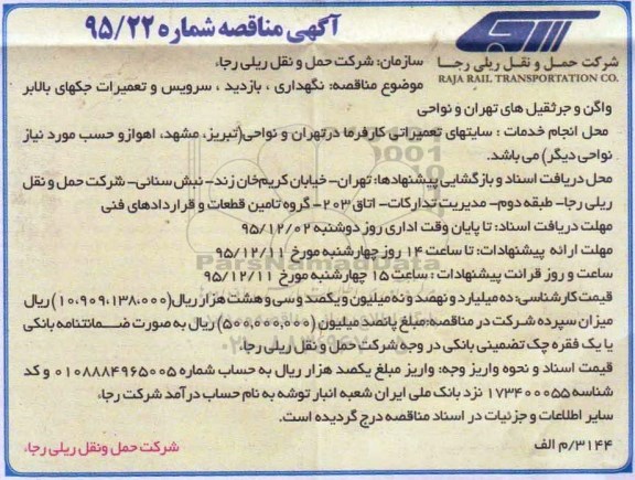 آگهی مناقصه,مناقصه نگهداری، بازدید، سرویس و تعمیرات جکهای بالابر واگن  نوبت دوم 