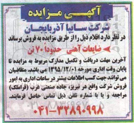مزایده, مزایده ضایعات آهنی حدودا 70 تن.