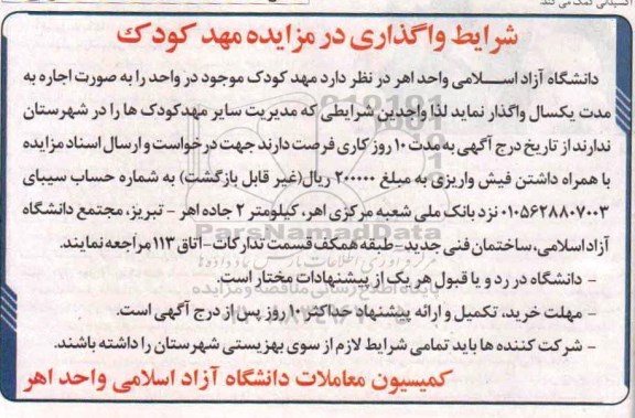 مزایده , مزایده مهد کودک 95.11.25