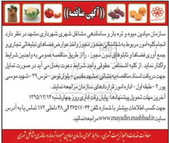 آگهی مناقصه،آگهی مناقصه  واگذاری کلیه امور مربوط به شناسائی ، صدور مجوز و اخذ عوارض فضاهای تبلیغاتی تجاری