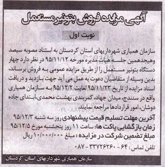 آگهی مزایده , مزایده فروش بتونیر مستعمل 