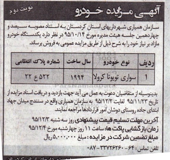 آگهی مزایده , مزایده فروش یکدستگاه خودرو نوبت دوم