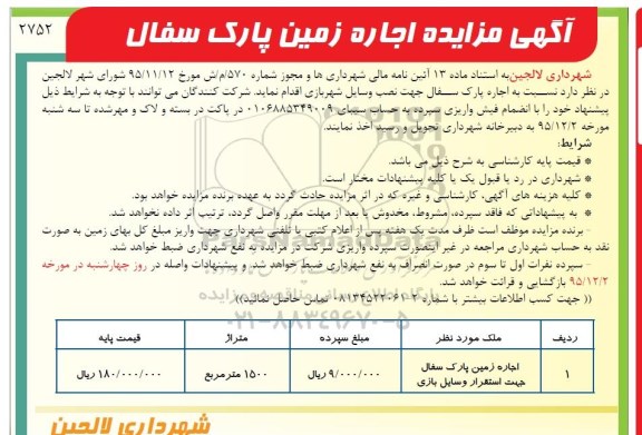 مزایده ، مزایده اجاره زمین پارک سفال جهت استقرار وسایل بازی  