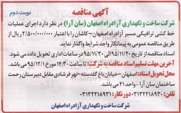آگهی مناقصه, مناقصه اجرای عملیات خط کشی ترافیکی مسیر ... نوبت دوم