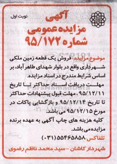 مزایده,مزایده فروش یک قطعه زمین ملکی بلوار طاهرآباد