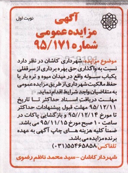 آگهی مزایده عمومی , مزایده بهره برداری از سرقفلی یک باب سوله