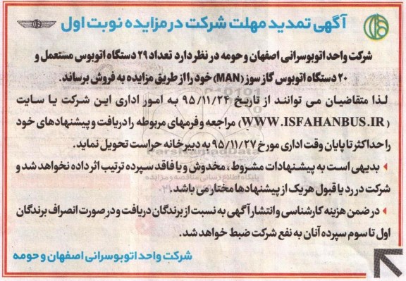 آگهی تمدید مزایده, تمدید مزایده فروش تعداد 29 دستگاه اتوبوس مستعمل و 20 دستگاه اتوبوس گازسوز 