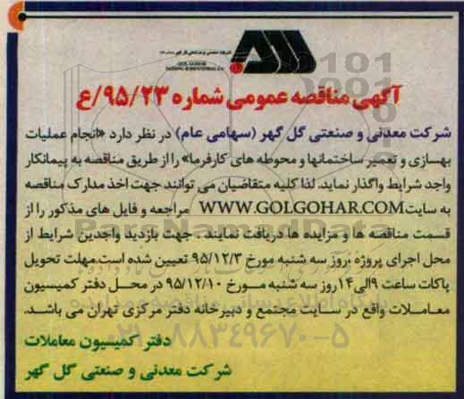 مناقصه , مناقصه انجام عملیات بهسازی و تعمیر ساختمانها و محوطه های کارفرما 