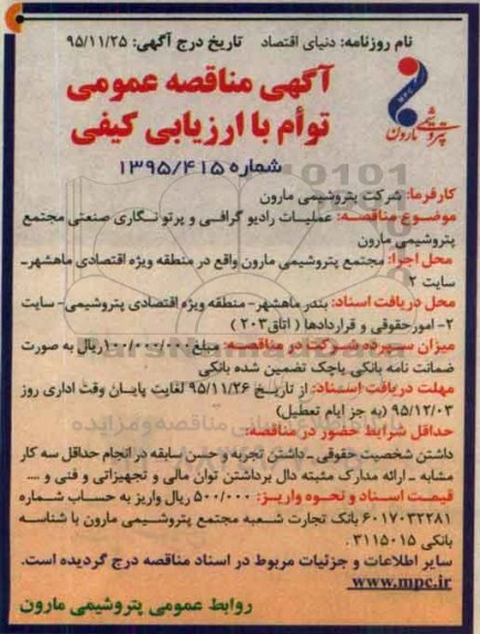 مناقصه , مناقصه عملیات رادیو گرافی و پرتونگاری صنعتی