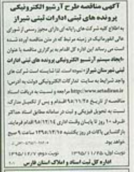 مناقصه , مناقصه طرح آرشیو الکترونیکی پرونده های ثبتی ادارات