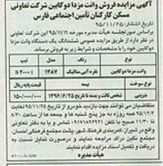 آگهی مزایده , مزایده فروش وانت مزدا دوکابین