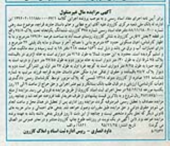 مزایده,مزایده ششدانگ یکباب خانه عرصه 179.60متر