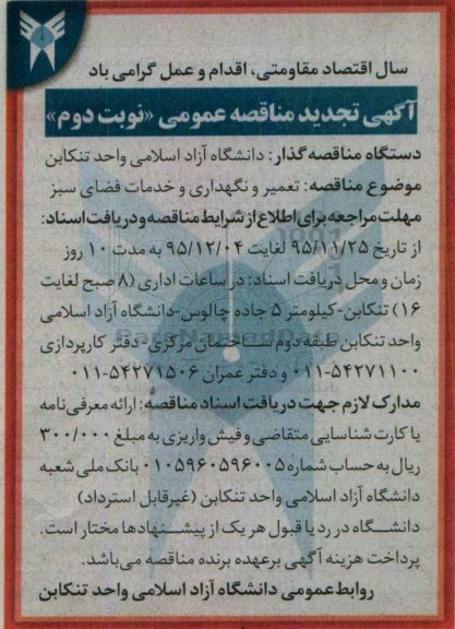 آگهی تجدید مناقصه عمومی , مناقصه تعمیر و نگهداری و خدمات فضای سبز تجدید نوبت دوم