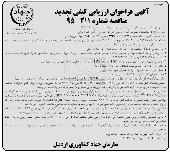 آگهی فراخوان ارزیابی کیفی تجدید مناقصه , تجدید مناقصه اجرای خطوط لوله درجه دو SP و درجه سه TP شبکه آبیاری و زهکشی