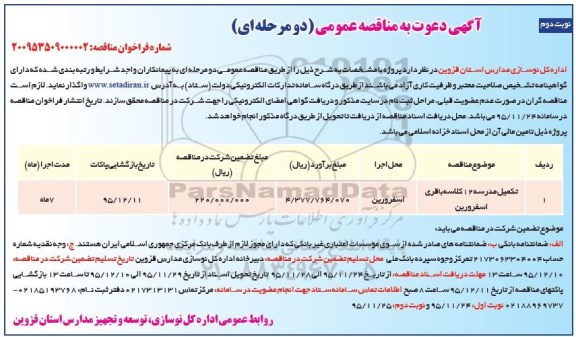 مناقصه , مناقصه تکمیل مدرسه 12 کلاسه باقری اسفرورین نوبت دوم 