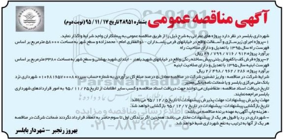مناقصه عمومی , مناقصه عمومی پروژه های عمرانی اجرای زیرسازی و آسفالت و ... نوبت دوم 