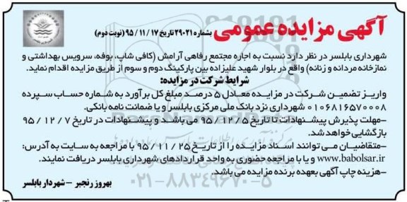 مزایده عمومی , مزایده عمومی اجاره مجتمع رفاهی آرامش - نوبت دوم