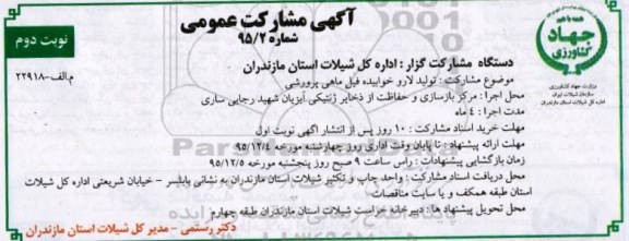 آگهی مشارکت عمومی,تولید لارو خوابیده فیل ماهی پرورشی نوبت دوم 