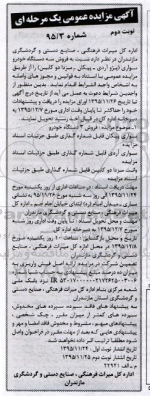 آگهی مزایده عمومی یک مرحله ای,مزایده فروش سه دستگاه خودرو سواری نوبت دوم