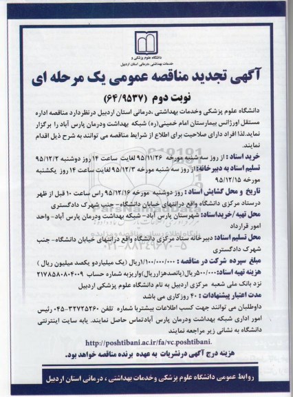 آگهی تجدید مناقصه عمومی یک مرحله‌ای ، مناقصه اداره مستقل اورژانس بیمارستان امام خمینی  - تجدید نوبت دوم  