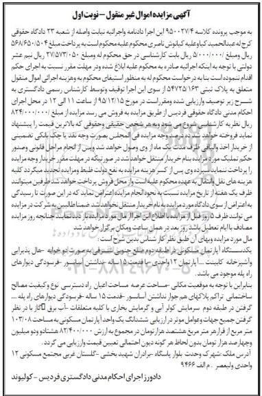مزایده,مزایده اپارتمان طبقه دوم 103.08متر